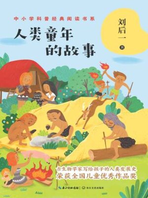 cover image of 人类童年的故事